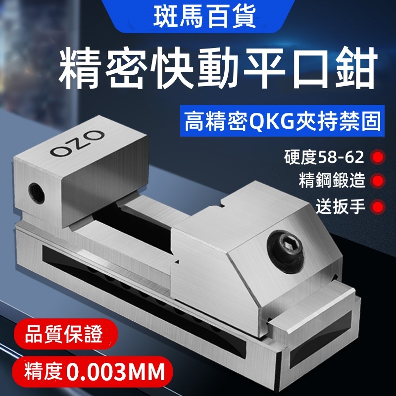 高精密QKG快動平口鉗磨床虎鉗萬力批士直角銑床臺鉗夾具2寸6寸 精鋼鍛造 夾持穩固 精密度高 操作方便 經久耐用 | 蝦皮購物