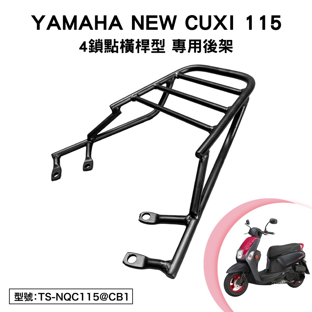 YAMAHA NEW CUXI 115 山葉XC115M 機車後架支架後箱架外送架尾架橫桿
