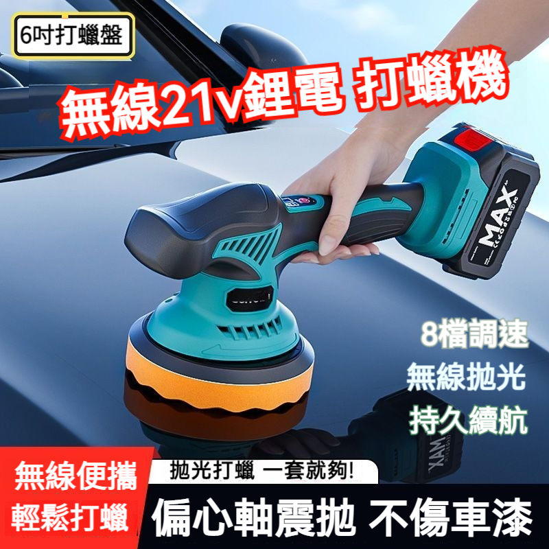 21V無刷 偏心軸打蠟機 6寸盤 拋光機 打蠟機 汽車打蠟機 汽車拋光機 無線打蠟機 無線拋光機 21V拋光機 震拋機 | 蝦皮購物