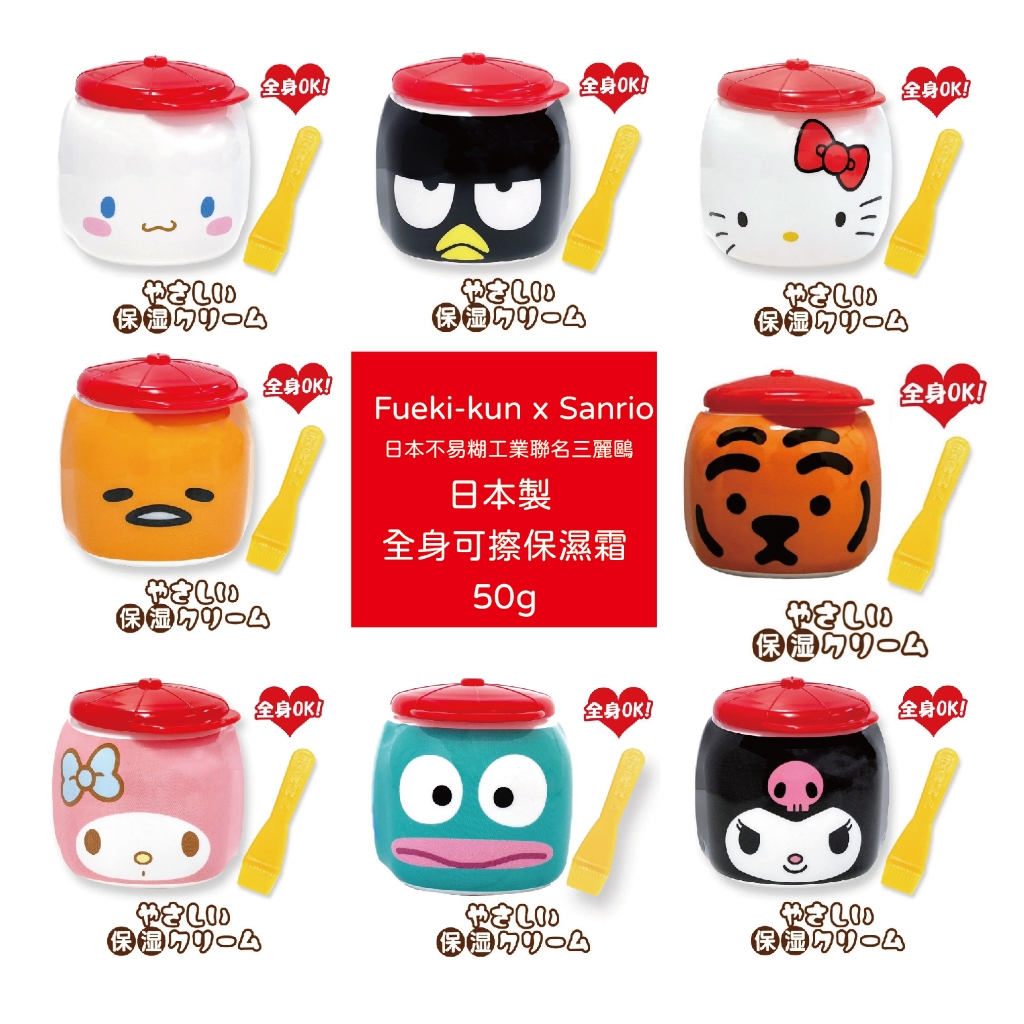 日本代購【Fueki-kun x Sanrio】三麗鷗聯名保濕霜 全身可用 乳木果油 馬油 交換禮物（大人小孩可用)現貨 | 蝦皮購物