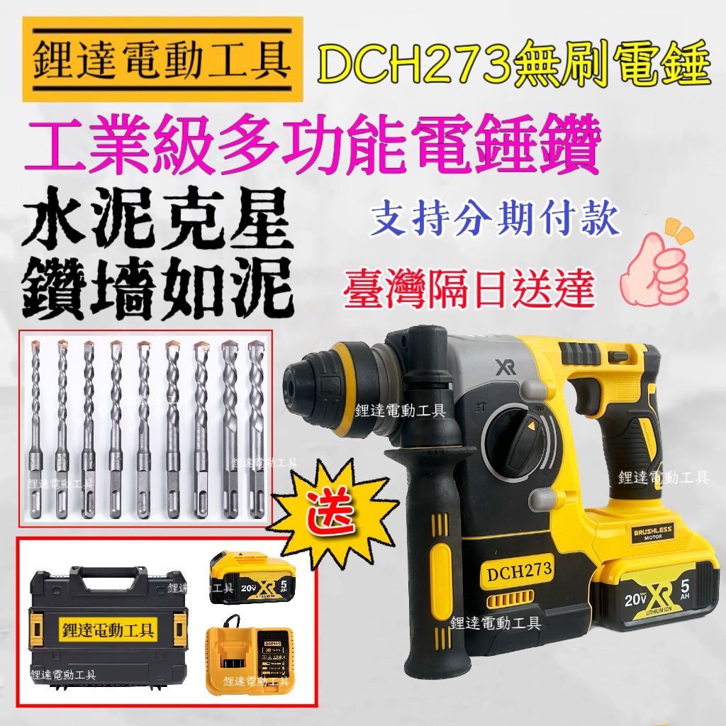 含稅+隔日達】美製 DCH273 無刷電錘 20V 兩用電錘 電鎚鑽 電錘 砂輪機 電鎬 扳手 電錘 衝擊起子 電動工具 | 蝦皮購物