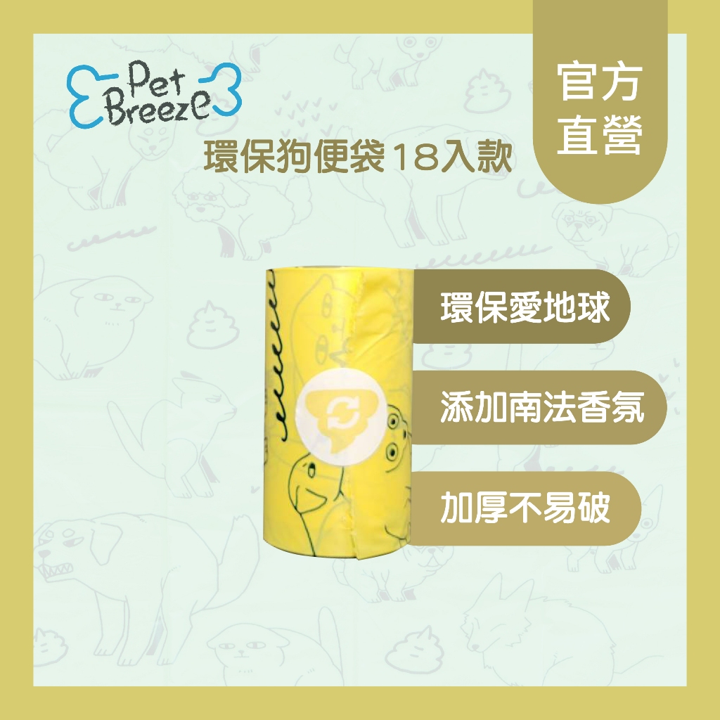 【Pet Breeze】環保狗便袋-18入款 加厚加大手感佳 撿便器 撿便袋 裝貓砂 裝小垃圾 環保愛地球 可分解 | 蝦皮購物