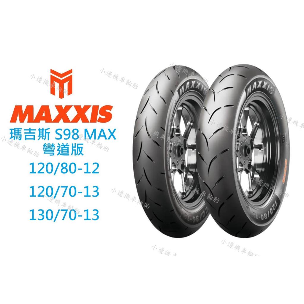 瑪吉斯MAXXIS S98 PLUS MAX 彎道版120/80-12 120/70-13 130/70-13 