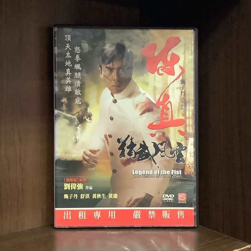 二手DVD】陳真:精武風雲Legend of the Fist:The Return of Chen Zhen