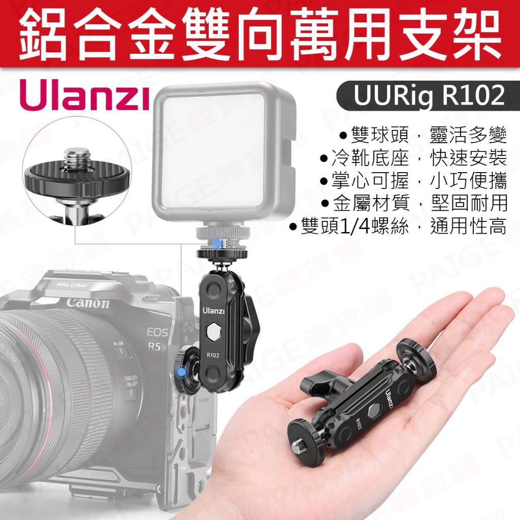 Ulanzi 優籃子 UURig R102 鋁合金雙向萬用支架 豌豆莢怪手 魔術手 | 蝦皮購物