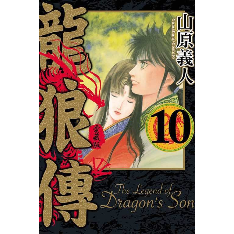 《月陽》龍狼傳 愛藏版1-10 完 作者：山原義人 4f | 蝦皮購物