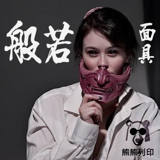 👹最齊全的般若面具👹 3D列印 頂級鬼面 cosplay 道具 日本面具 般若 oni 鬼面具 半臉 半面 派對 | 蝦皮購物