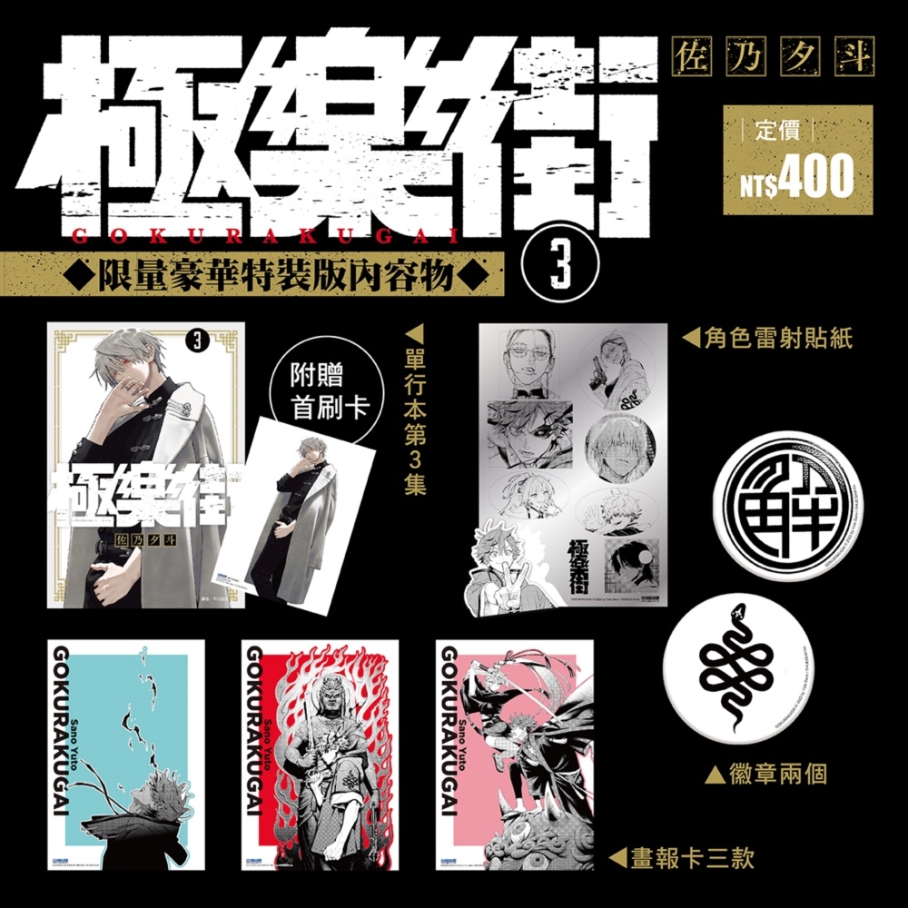 極楽街 台湾 限定版 特装版 4巻 未開封 シュリンク付き 台湾版 まんが『極楽街 04 特装版』著：佐乃夕斗 極樂街(04)特裝