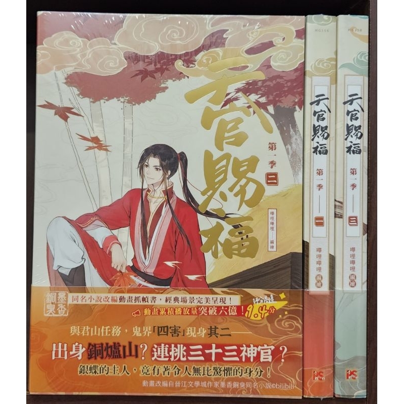 全新首刷) 天官賜福．第一季一+二+三、四+五+六（動畫抓幀書）【特裝版
