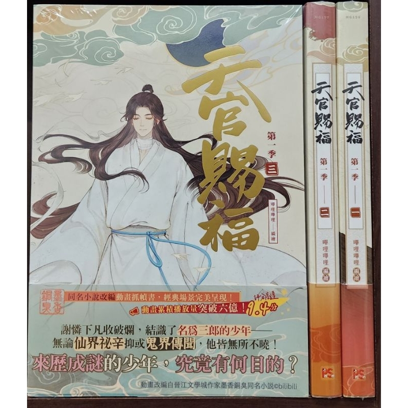 全新首刷) 天官賜福．第一季一+二+三、四+五+六（動畫抓幀書）【特裝版