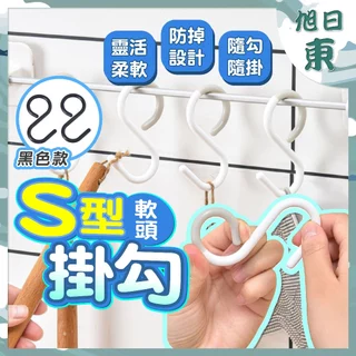 【台灣現貨⚡速發】S型軟頭掛鉤 日式S型掛勾 防掉掛勾 防掉式掛勾 掛勾 收納掛勾 免釘掛鈎 S勾 餐具掛勾 黑白兩色