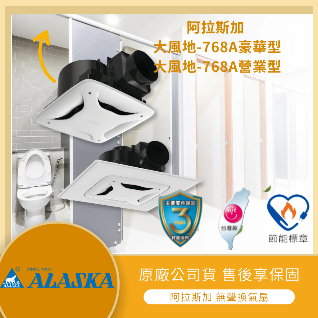 【LMA-阿拉斯加】★林口新創★ ALASKA 阿拉斯加 大風地 768A 768SD 無聲換氣扇 為2~3吋風管設計 | 蝦皮購物