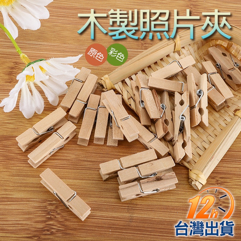 【台灣12H出貨】彩色木製小夾子 照片牆小夾 相片夾 原木夾 木夾子 小木夾 留言夾 菜單夾 七彩木夾 現貨 發票 | 蝦皮購物