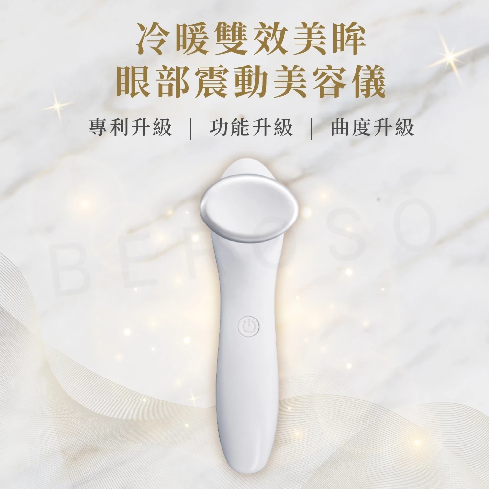 Beroso 倍麗森 A00035 冷暖雙效美容儀：早起消腫、深夜導入，妳的居家「電眼微醫美」！