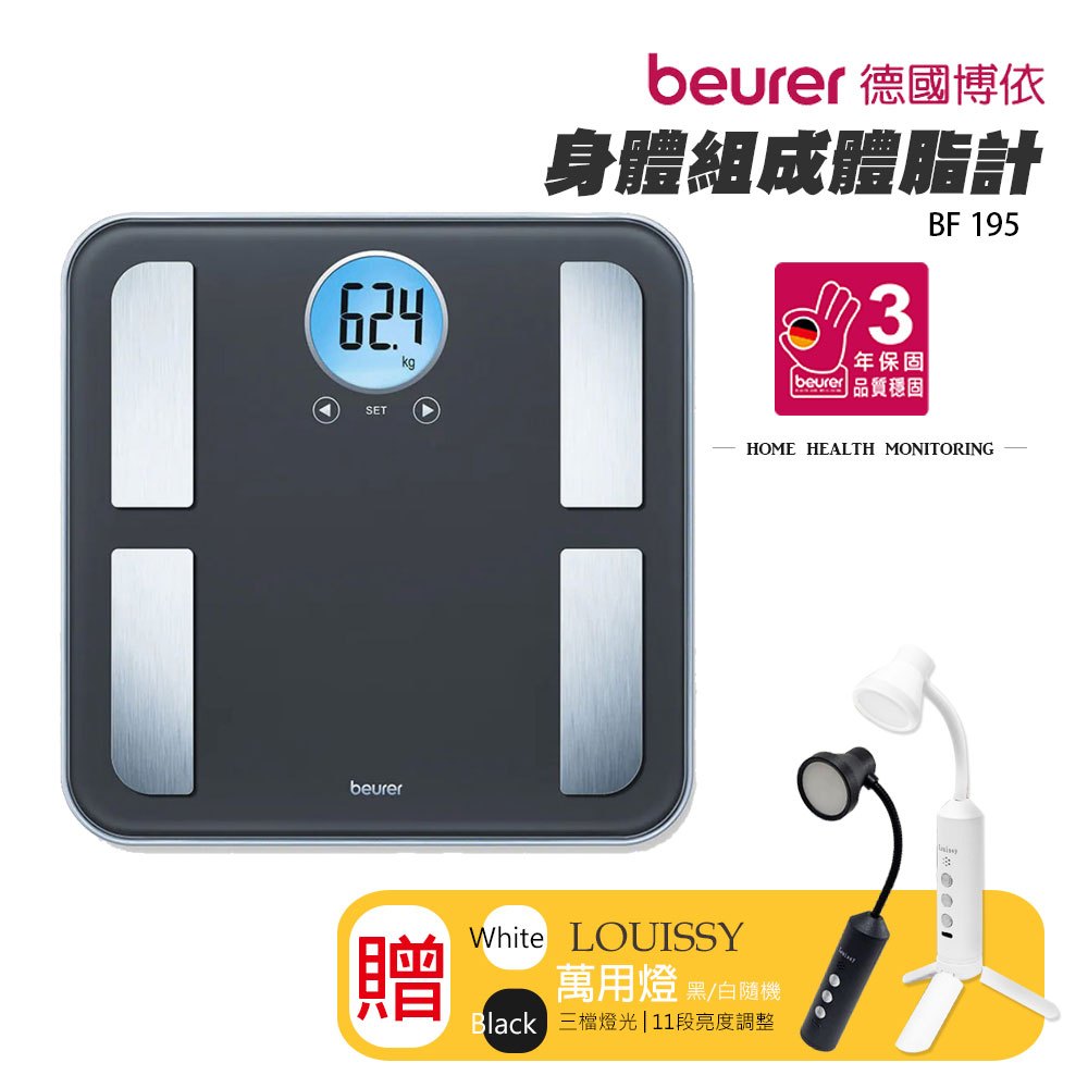 【德國博依beurer】七合一 身體組成體脂計 體重計 BF195 可測體脂率 水分率 骨骼重量 代謝率 多功能體脂計 | 蝦皮購物
