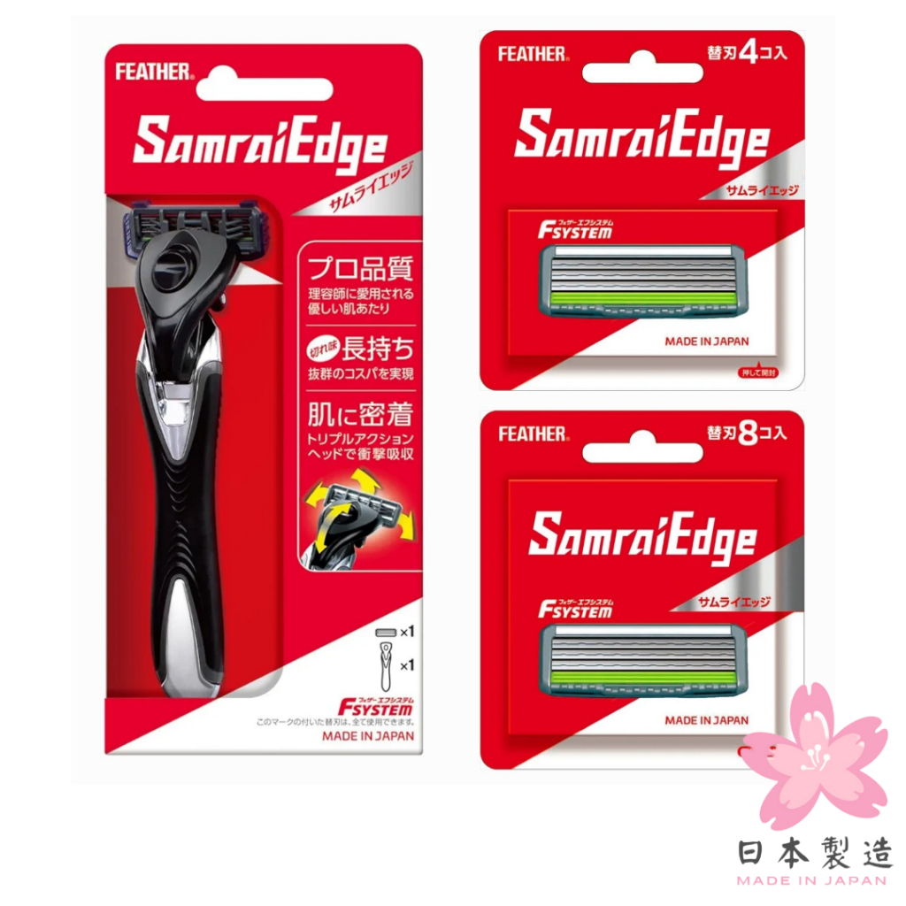 羽毛 Feather 刮鬍刀 Samrai Edge 刀架 安全 補充刀片 不鏽鋼 男士 日本原裝 日本製 現貨 | 蝦皮購物