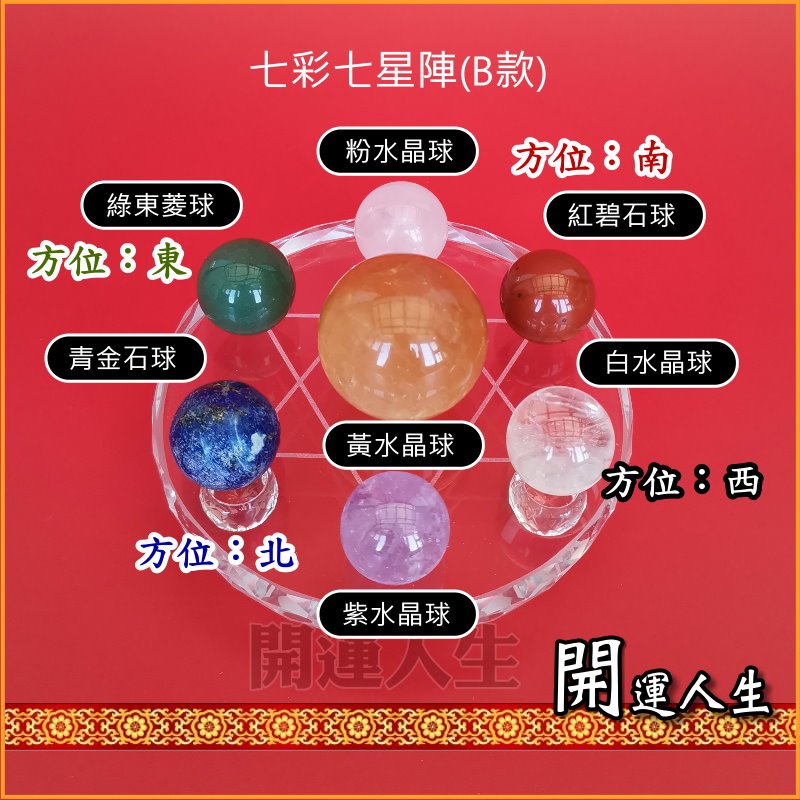 開運人生】七星陣七彩水晶七星陣五行七星陣避邪招財| 蝦皮購物