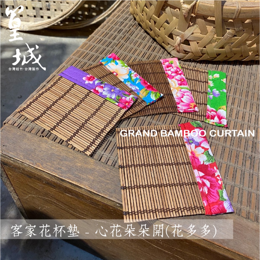【篁城竹簾】(客家花布系列-杯墊11*11公分)純手工車邊、採用台灣桂竹簾，佈置/茶蓆/杯墊/隔熱墊小桌墊 | 蝦皮購物