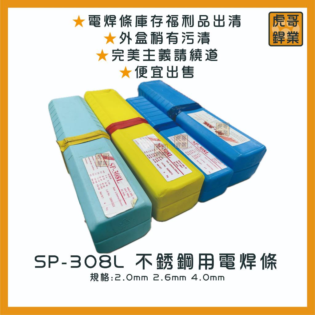 虎哥銲業】SP-308L《白鐵》《不銹鋼用電焊條》《白鐵電焊條 虎哥銲業】SP-308L《白鐵》《不銹鋼用電焊條》《白鐵電焊條
