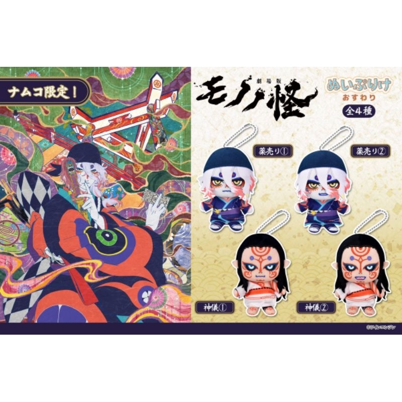 劇場版 モノノ怪 ぬいぷりけ おすわり 薬売り 神儀 4種セット