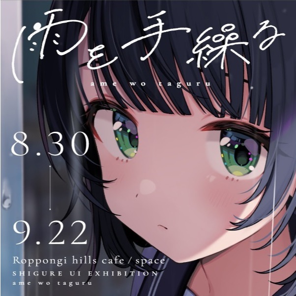 しぐれうい個展 雨を手繰る販売品 時雨高校学生証風カード