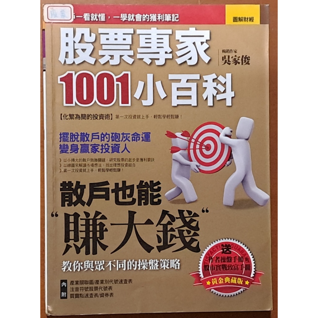 【探索書店385】股票投資 股票專家1001小百科 黃金典藏版(無附件) 吳家俊 漢湘文化 210210 | 蝦皮購物