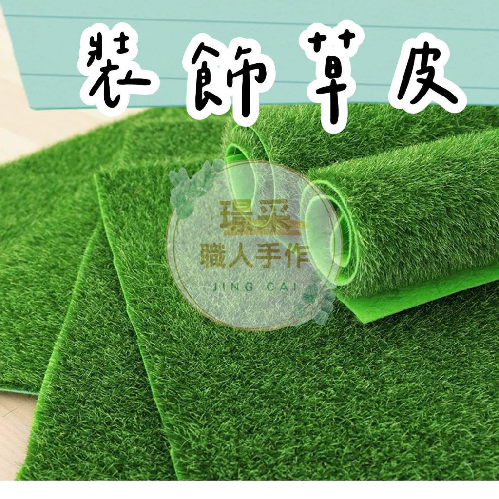 【璟采職人】人造草皮 園藝布置 超仿真草皮 人造草皮 仿真草皮 柔絲草皮 素材草皮 生態 模型草皮 假草皮 草皮地墊 | 蝦皮購物