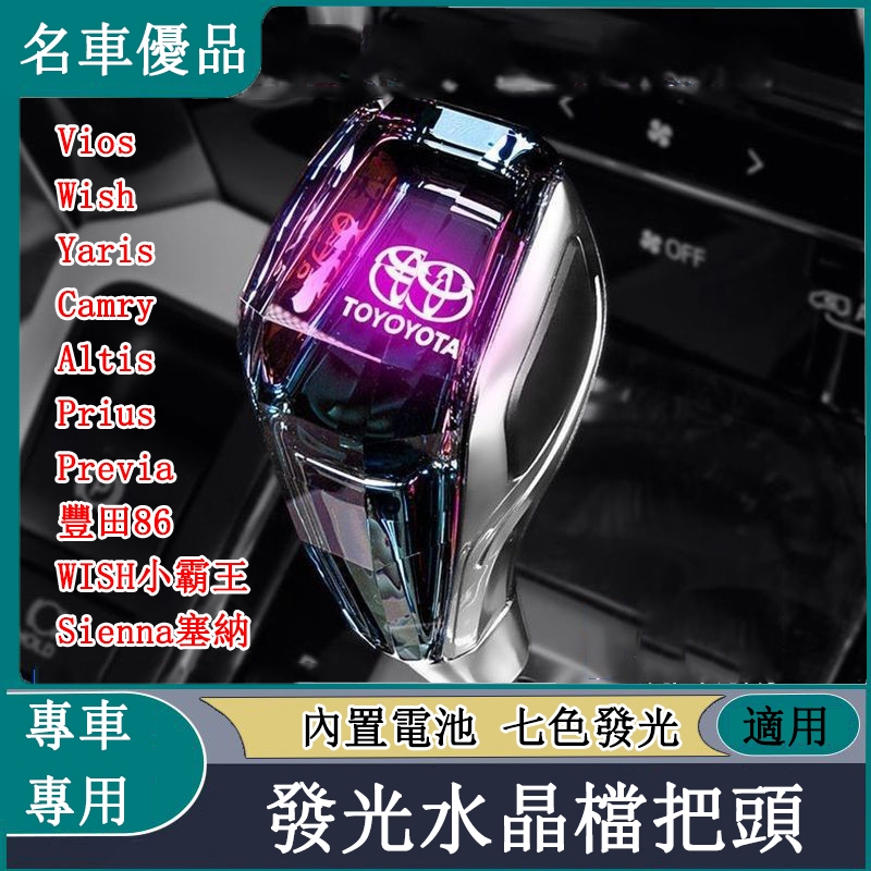 Toyota 發光水晶檔把頭 Camry Altis rav4 Vios Wish Yaris 改裝發光水晶排擋頭 | 蝦皮購物