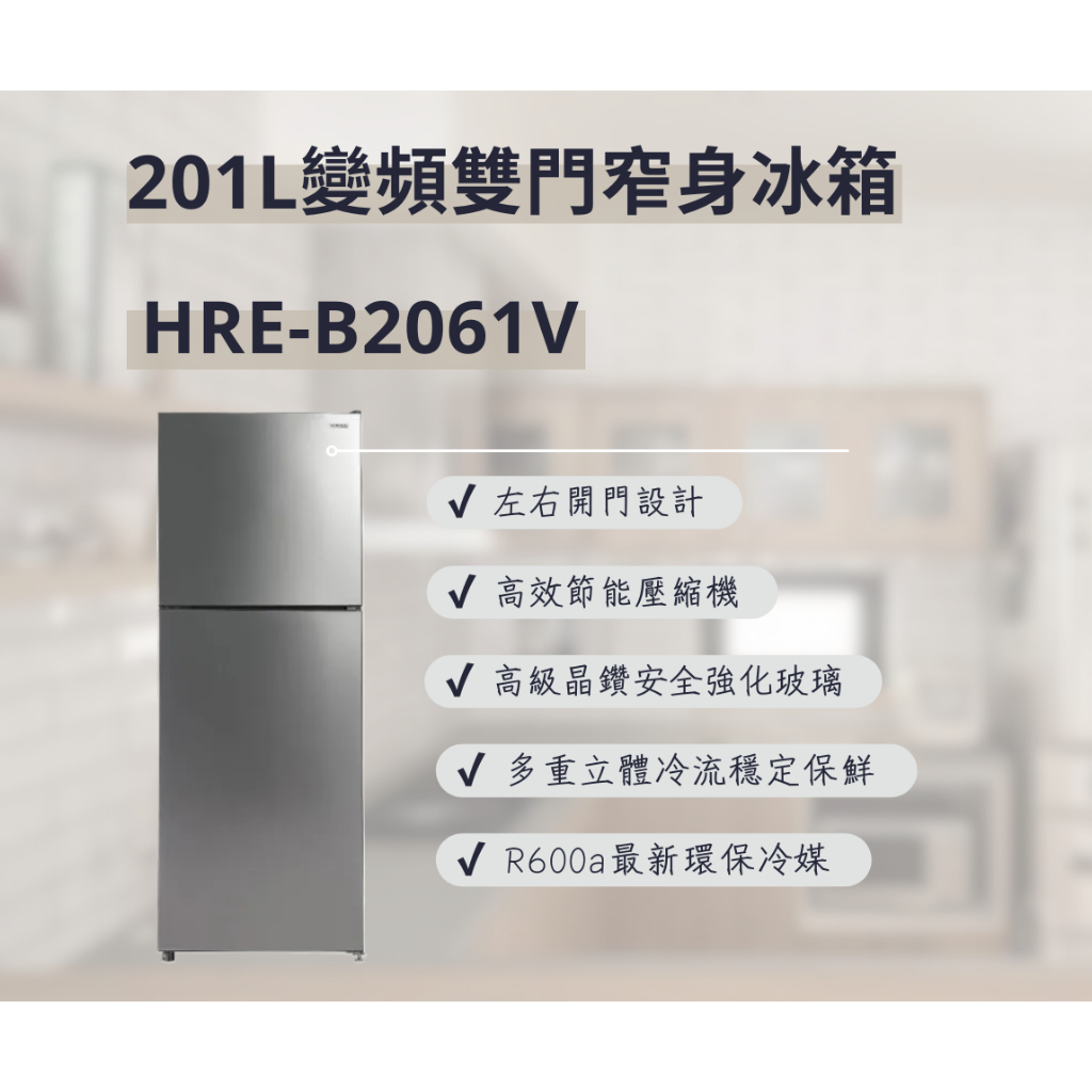 聊聊有特價 HRE-B2061V 201L 1級能效 變頻雙門冰箱 | 蝦皮購物