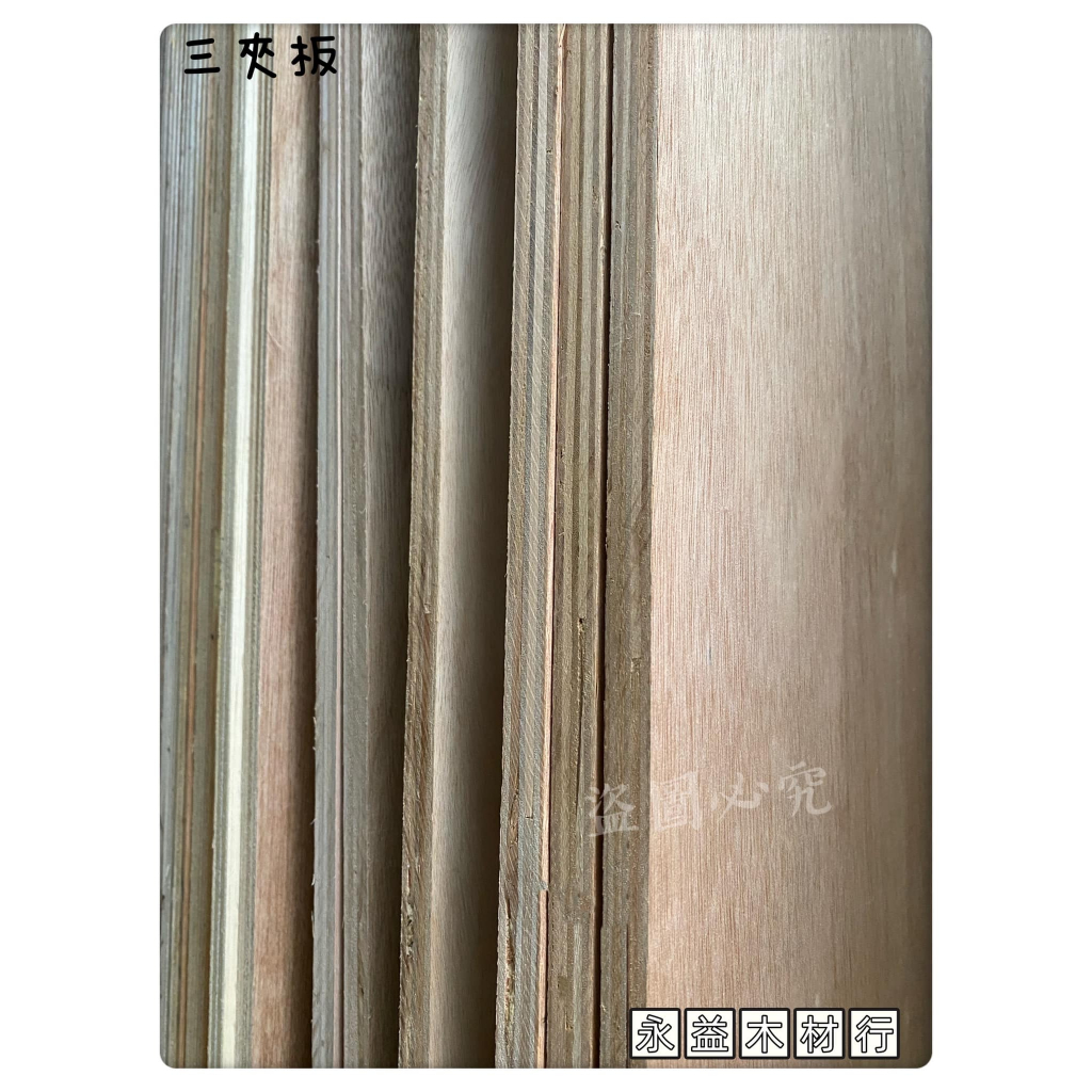 夾板 3×7台尺 18mm 足 六分板 三夾板 合板 層板 木板 厚板 板子 ＊永益木材行(台北)＊ | 蝦皮購物