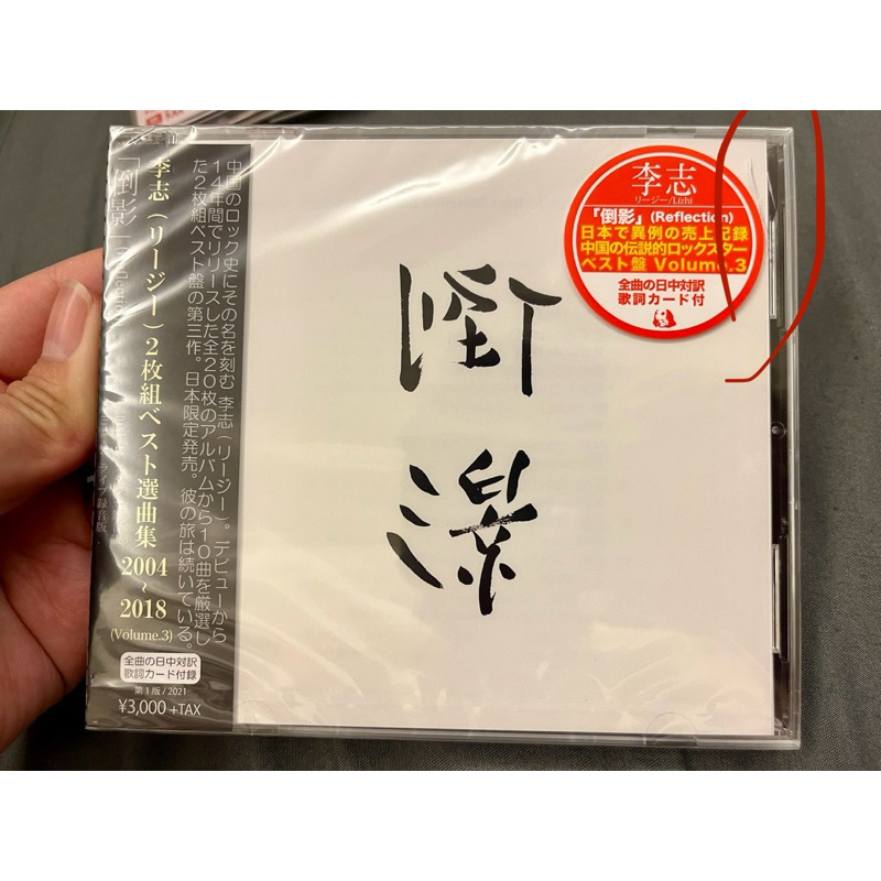 日版全新現貨李志CD 精選倒影敘事歌Best Selection Songs 2004 日版全新現貨李志CD 精選倒影敘事歌Best Selection Songs 2004