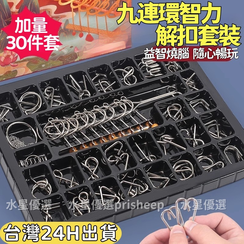 九連環30件套 九連環 益智玩具 兒童智力扣 孔明鎖 魯班鎖 智力玩具 智力解環 解鎖 益智 智力扣 交換禮物 聖誕禮物 | 蝦皮購物