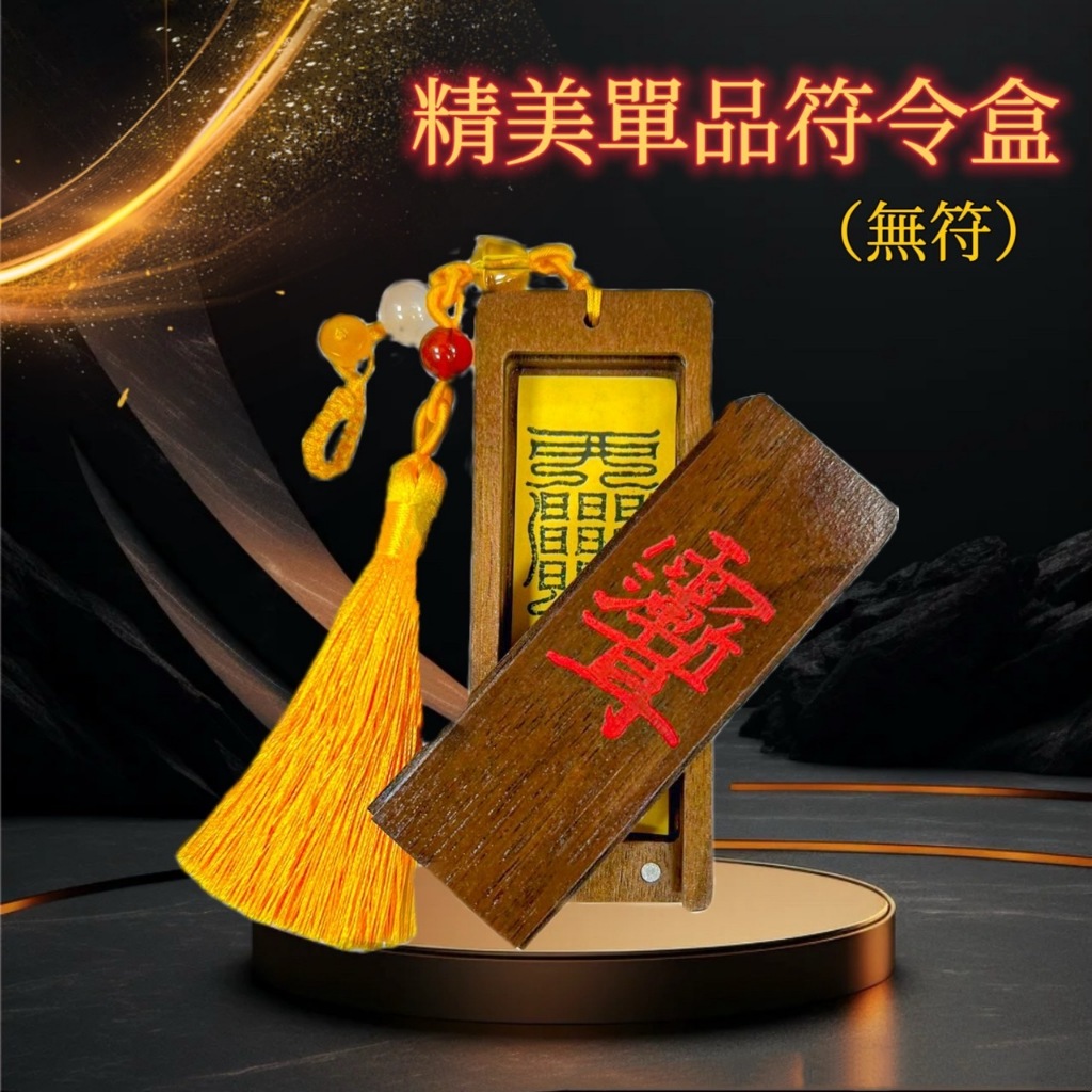 🔥台灣現貨當天寄出🔥 清玄妙藏 茅山靈符【精美符令盒】全台首創符令盒 符咒 招財 驅邪 擋煞 鎮宅 感情 健康 學業 | 蝦皮購物