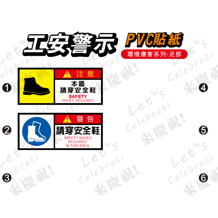 59.工安貼紙 請穿安全鞋 安全鞋 危害標示 PVC防水防曬 | 蝦皮購物