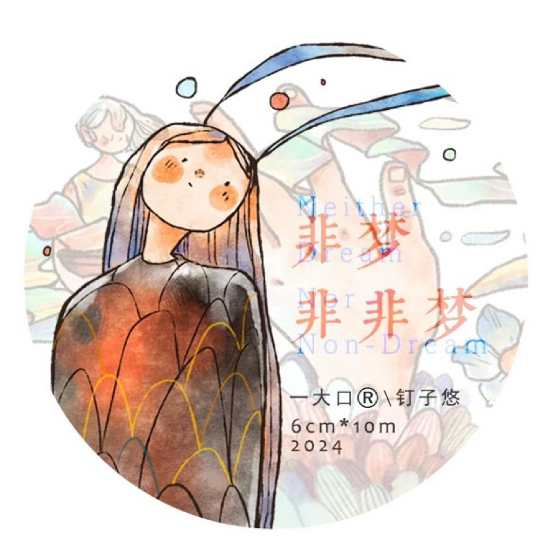 一大口釘子悠 二十七彈 非夢非非夢 人物 霧面PET 膠帶 超長循環 分裝 | 蝦皮購物