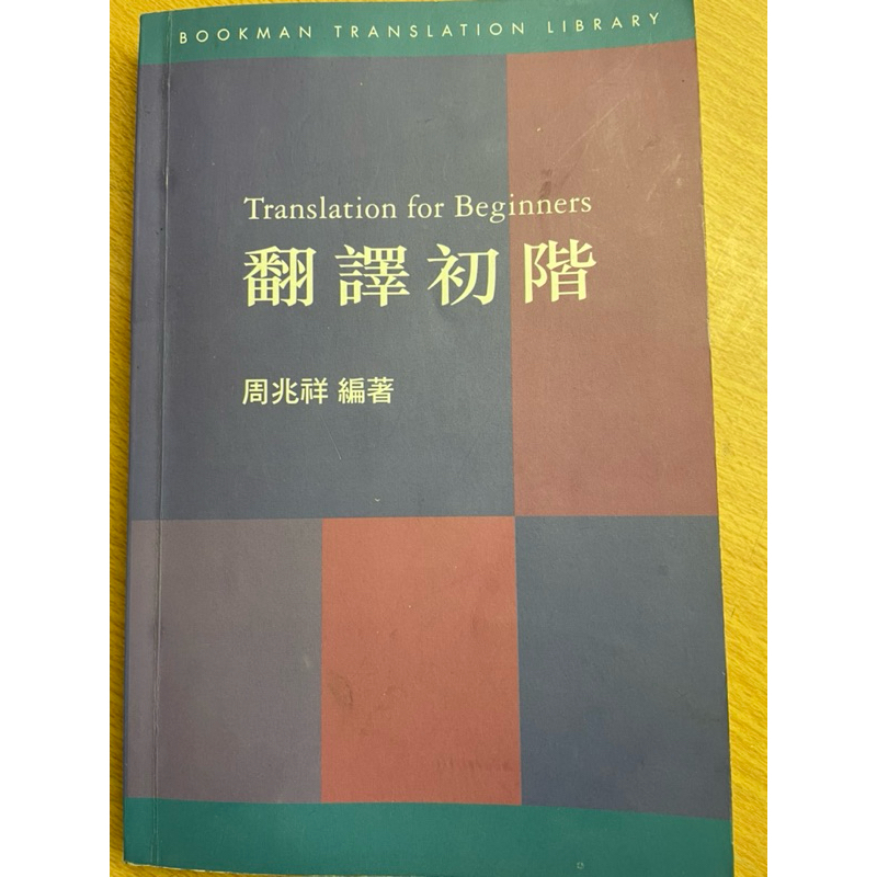 二手書 翻譯初階 周兆祥 書林 | 蝦皮購物
