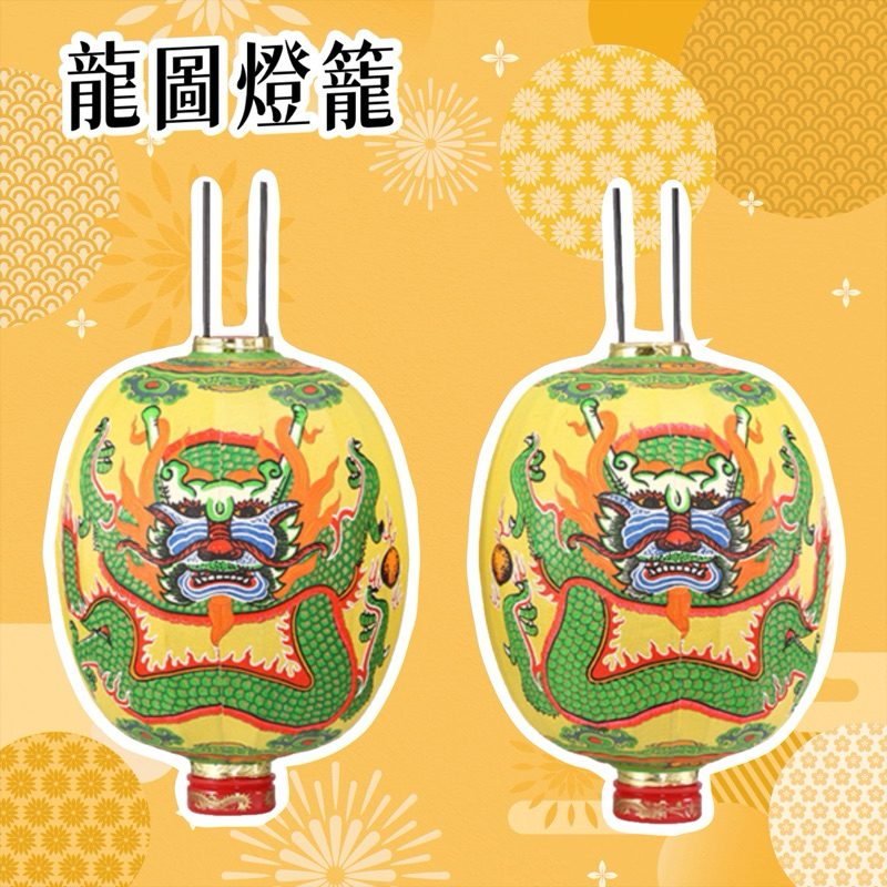 黃色蛋型龍燈🐲客製化手寫燈籠🏮黃色 白色 蛋形龍燈 傘燈 主燈 爐主燈 凸燈 鼓仔燈 宮廟 廟宇 爐主燈 | 蝦皮購物