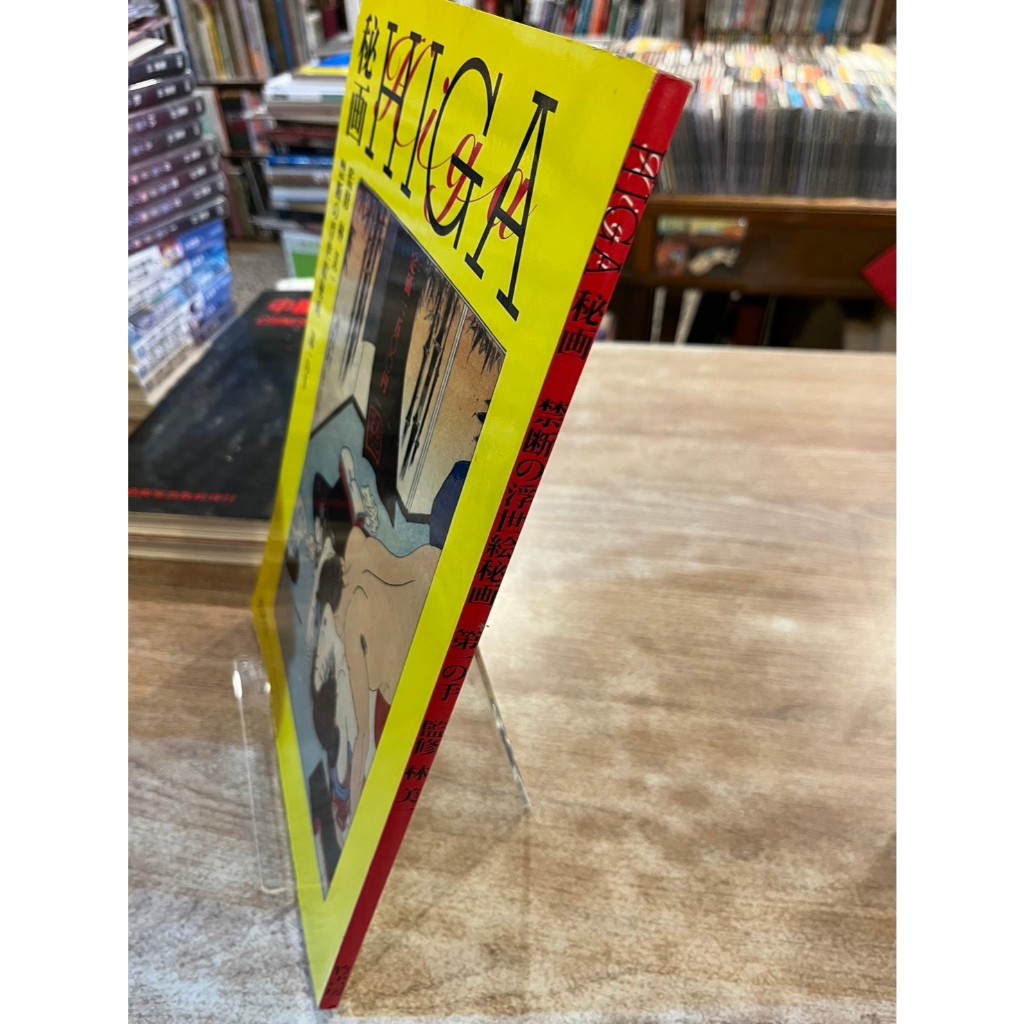 ■ 秘画 HIGA 監修 林美一 禁断浮世絵秘画 第一の手 竹書房 秘画 HIGA 禁断の浮世絵秘画 第一の手(監修：林美一