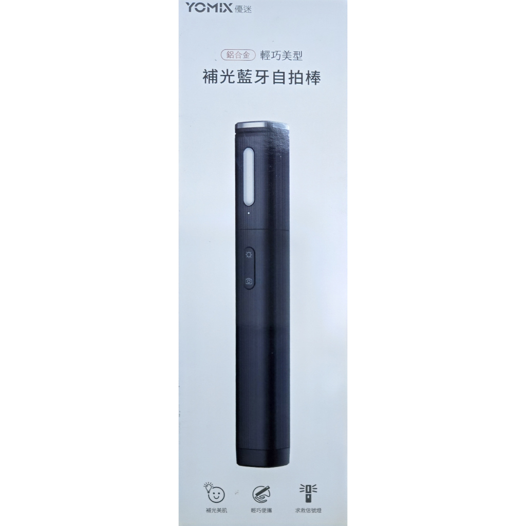 全新盒裝 YOMIX 優迷 鋁合金輕巧美型補光藍牙自拍棒 | 蝦皮購物
