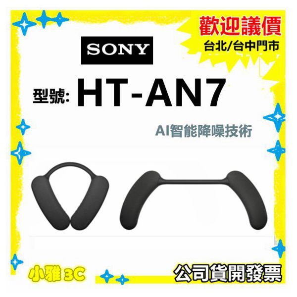 現貨（公司貨開發票） SONY HT-AN7 NS7後續機型 HTAN7 無限頸掛式 小雅3c | 蝦皮購物