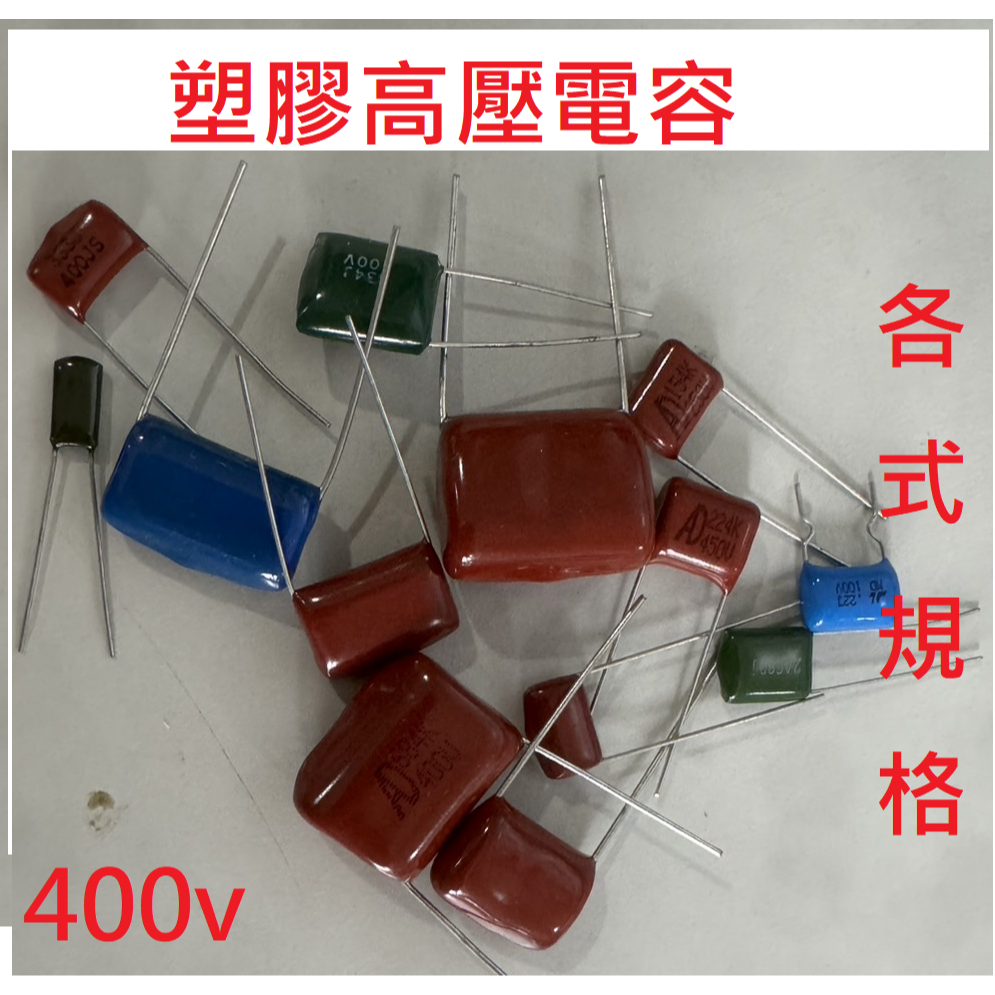 {新霖材料} 塑膠電容 高壓電容 222 103 104 102 電容 各式 400v 賣場另有陶瓷電容 電解質電容 | 蝦皮購物