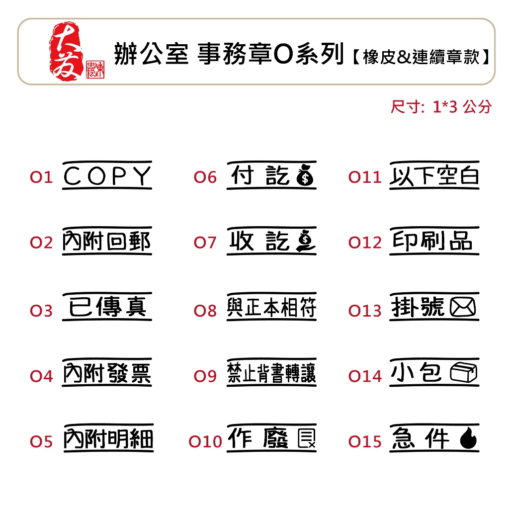 【大發鑄刻印行】高雄 辦公室事務章系列 O系列【橡皮&連續章款】 辦公室常用印章 郵政常用印章作廢章行政章橡皮章連續章 | 蝦皮購物