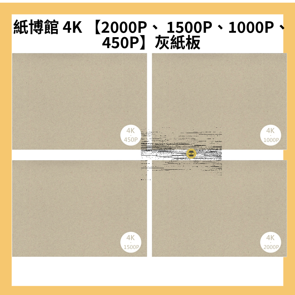 紙博館 4K 【2000P、 1500P、1000P、450P】灰紙板 | 蝦皮購物