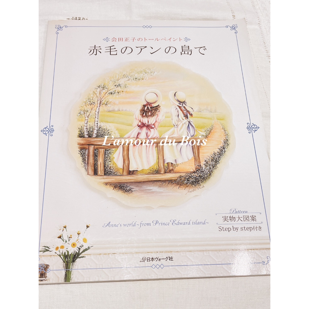 赤毛のアンの島で : 会田正子のトールペイント・本 - 住まい