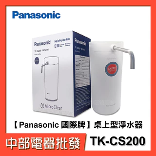 【中部電器】【Panasonic 國際牌】桌上型淨水器TK-CS200