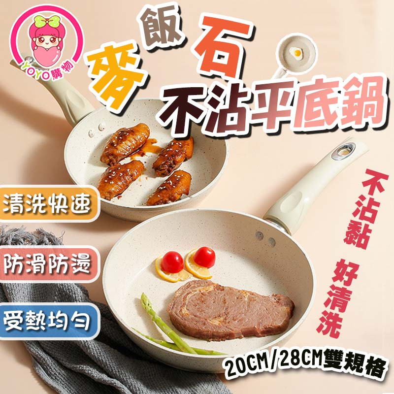 麥飯石不沾鍋【60404】 日式 麥飯石 不沾鍋 20cm 28cm 奶油鍋 白色 平底鍋 炒鍋 不沾鍋平底鍋 奶油 | 蝦皮購物