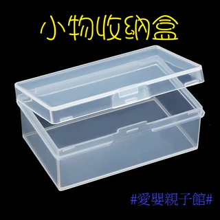 (現貨)KK01 透明盒 小物收納盒 飾品收納盒 透明長方盒 零件盒 #愛嬰親子館