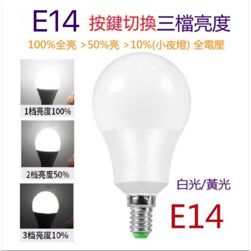 E14 LED燈泡 9W三段切換亮度 100%全亮 >50%亮 >10%(小夜燈) 110V-220V全電壓 | 蝦皮購物