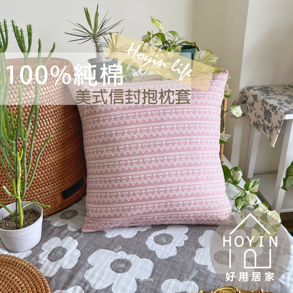 台灣製現貨 100%純棉抱枕套 45x45【波希米亞粉白圖騰】抱枕套 方形枕 沙發枕布置 抱枕 HOYIN好用居家 | 蝦皮購物