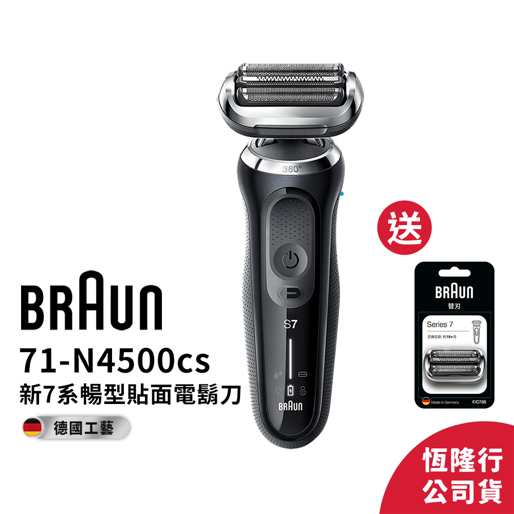 德國百靈BRAUN-新7系列暢型貼面電鬍刀71-N4500cs 送BRAUN刀頭刀網73S